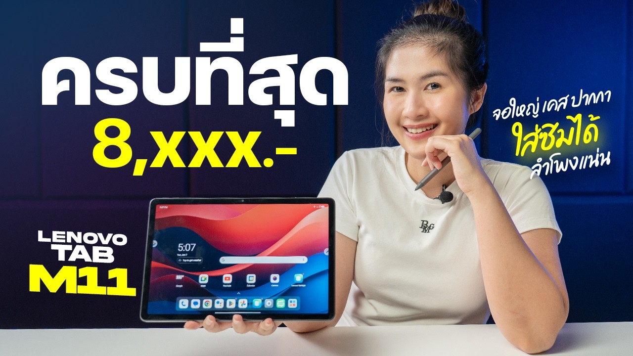 แท็บเล็ตจอใหญ่ โคตรคุ้ม แรม 8GB ,4G LTE ปากกาก็มี | Lenovo Tab M11 (2024)
