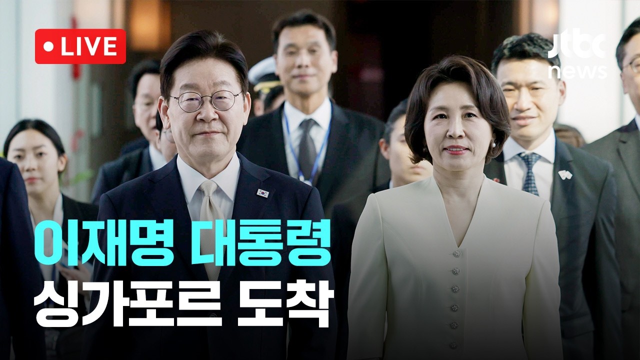 [다시보기] 이재명 대통령, 싱가포르 도착...싱가포르&middot;필리핀 국빈 방문 일정 시작-3월 1일 (일) 풀영상 [이슈현장] / JTBC News