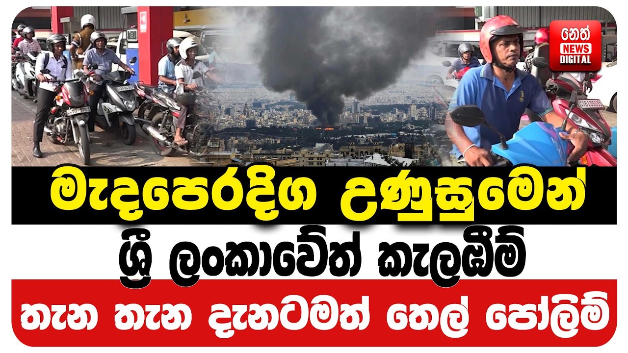 මැදපෙරදිග උණුසුමෙන් ශ්‍රී ලංකාවේත් කැලඹීම් තැන තැන දැනටමත් තෙල් පෝලිම්