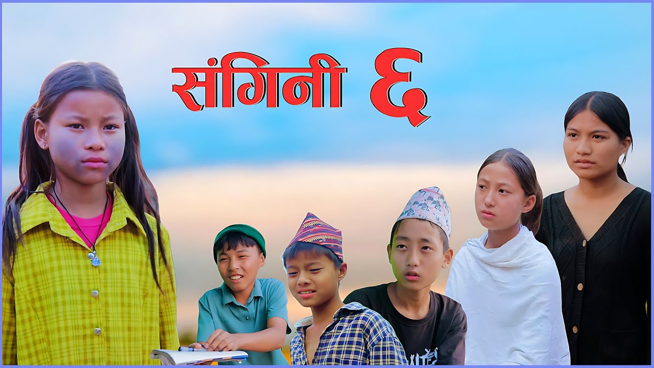Sangini part 6 | संगिनी ६ || Nepali short Movie
