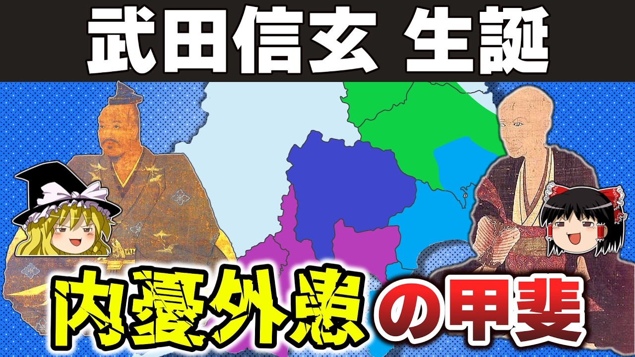 【ゆっくり解説】武田信玄編その1ー晴信出生～父信虎の苦闘～元服と縁組