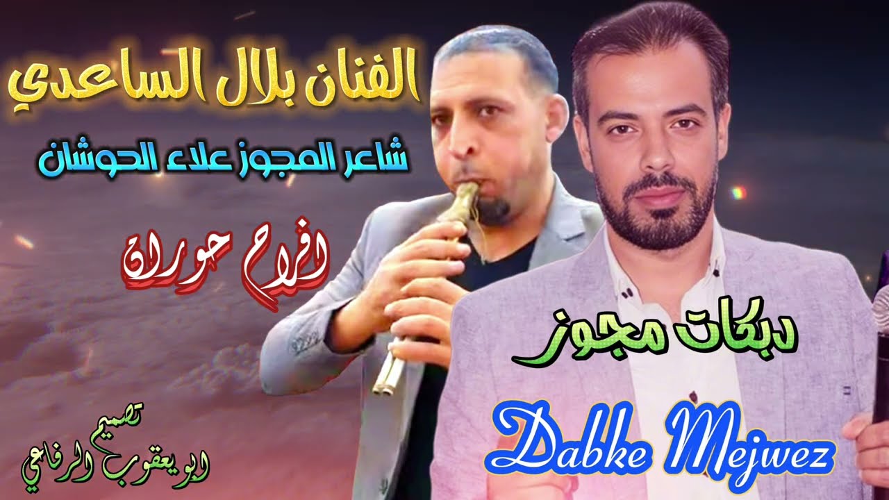 دبكة مجوز || الفنان بلال الساعدي