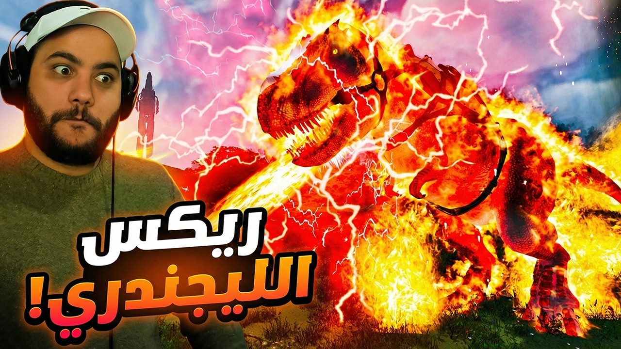 الدمار والفخامة والرعب في ديناصور واحد!😳😰 - الريكس الاسطوري🔥 | ARK Descended #27