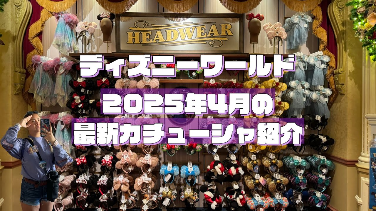 【WDW】2025年４月ディズニーワールドのカチューシャ紹介🎀【最新】