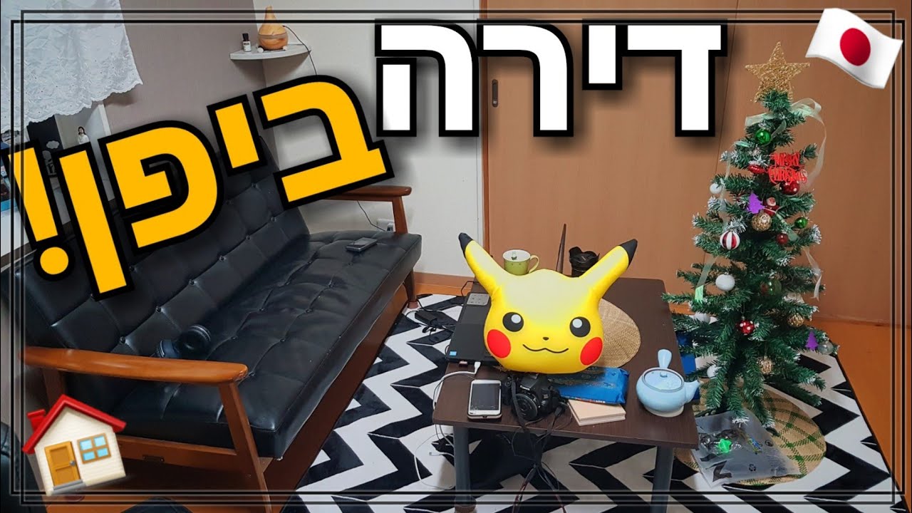 הדירה שלנו ביפן 🏠🇯🇵 סיור בית