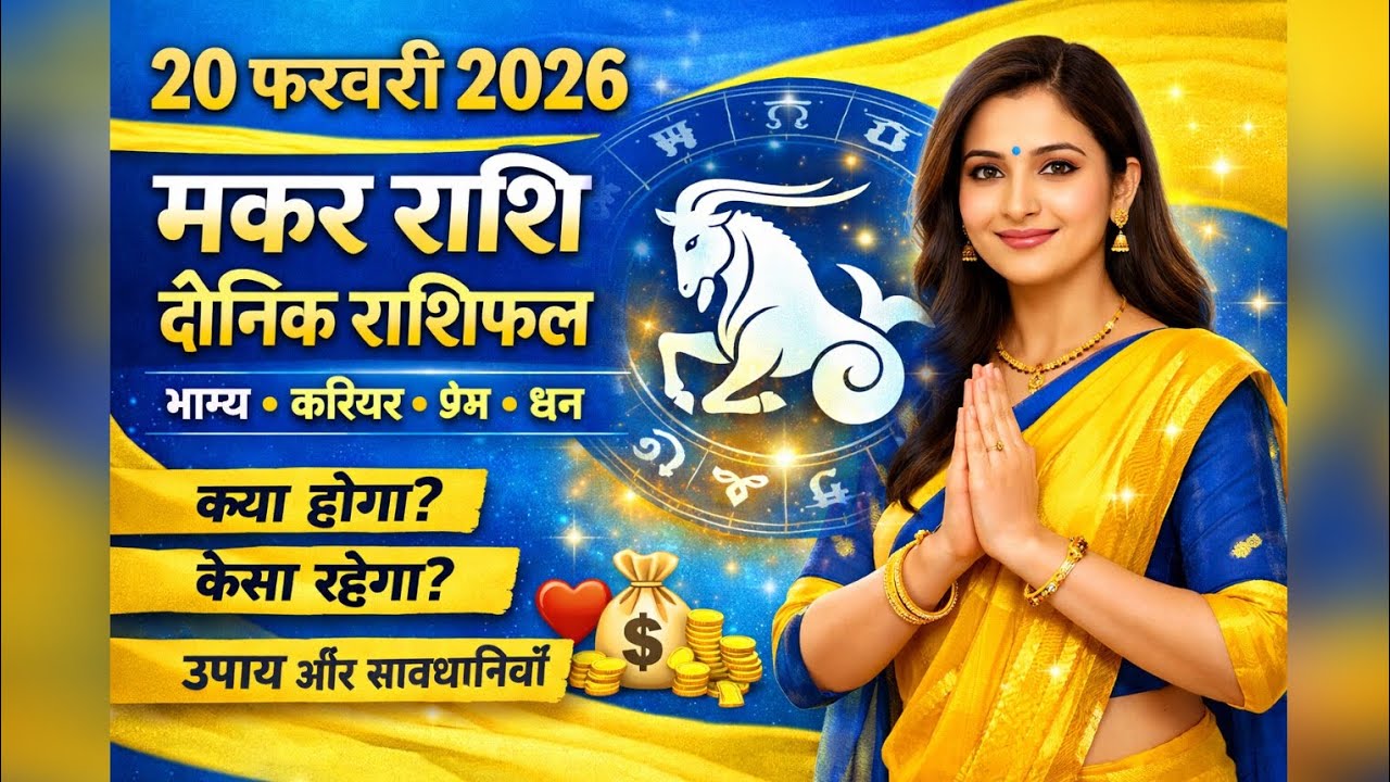 मकर राशि 20 फरवरी 2026: शनि देव की कृपा से पलटेगी किस्मत की बाजी! Makar Rashifal Today | 20 Feb 2026