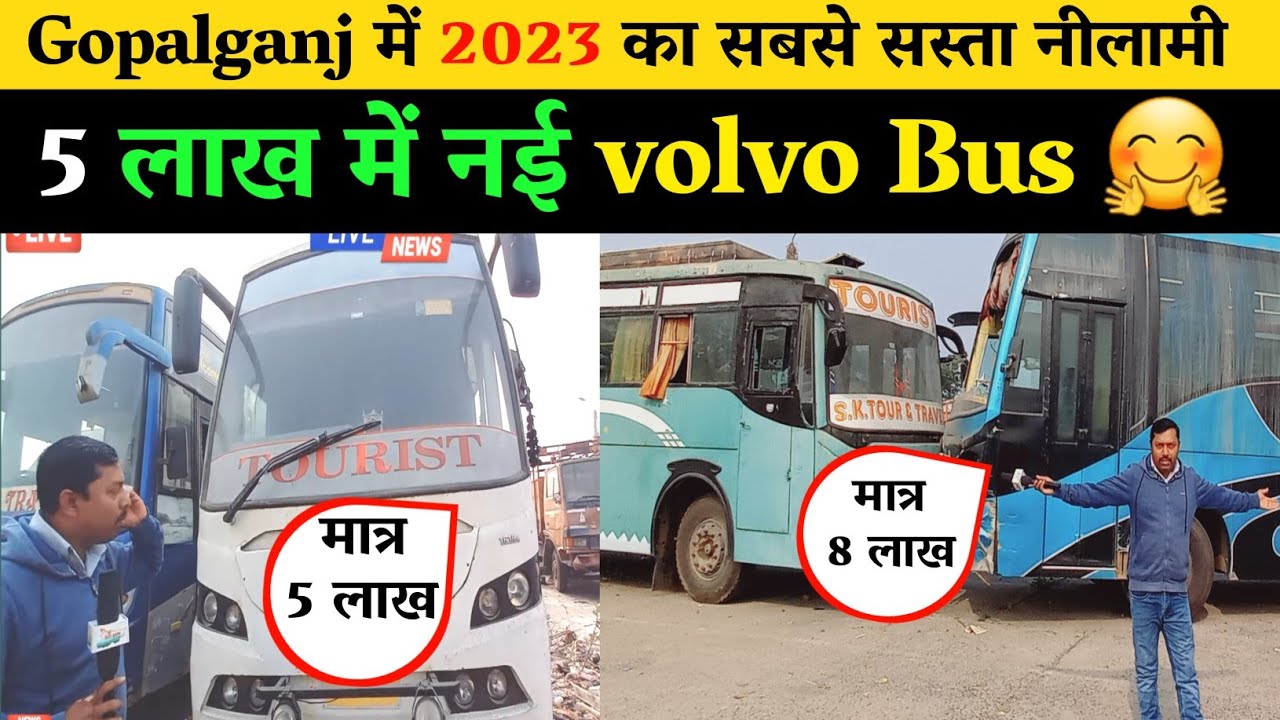 गोपालगंज नीलामी से volvo Bus 5 लाख में | Bihar vahan nilami suchna 2023 Gopalganj | @BiharUjala