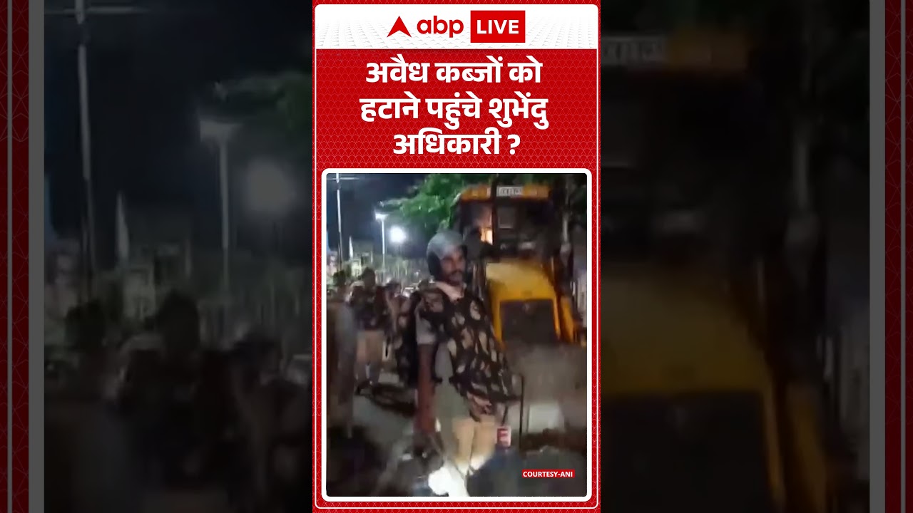 West Bengal Bulldozer Action: अवैध कब्जों को हटाने पहुंचे Suvendu Adhikari? | #ytshorts #westbengal