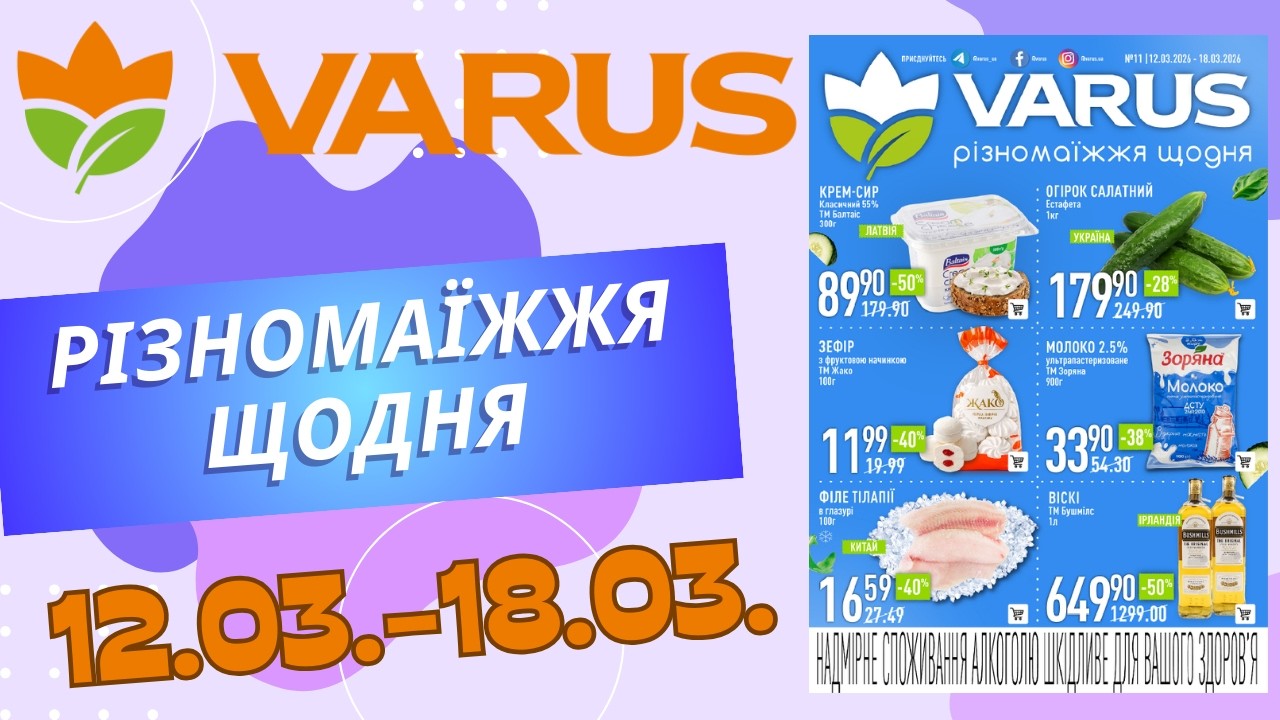 Повний огляд знижок у Варус. Акція з 12.03. по 18.03. #варус #акціїварус #знижкиварус