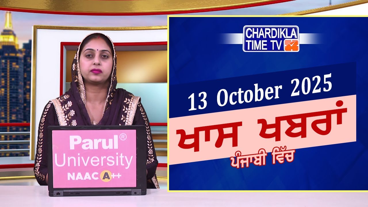 ਪੰਜਾਬੀ ਖ਼ਬਰਾਂ | Punjabi News Live Today | Latest Punjab News | Chardikla Time Tv News| Punjab Floods