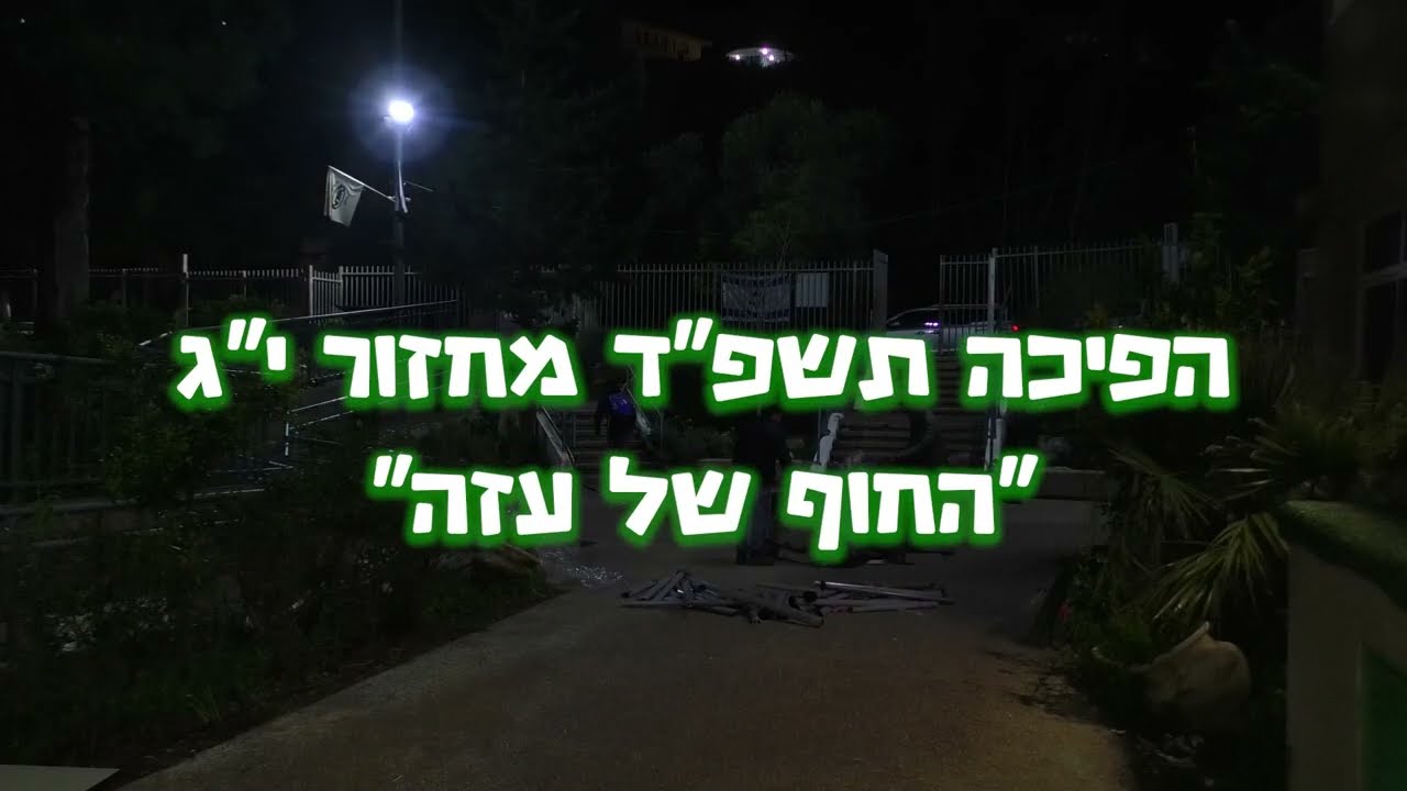 הפיכה תשפ