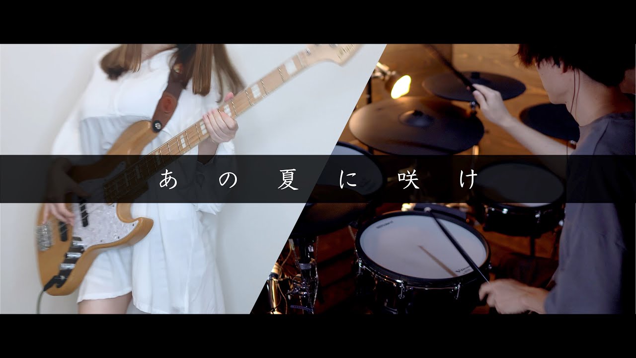 あの夏に咲け−ヨルシカ ｜Bass&Drum cover