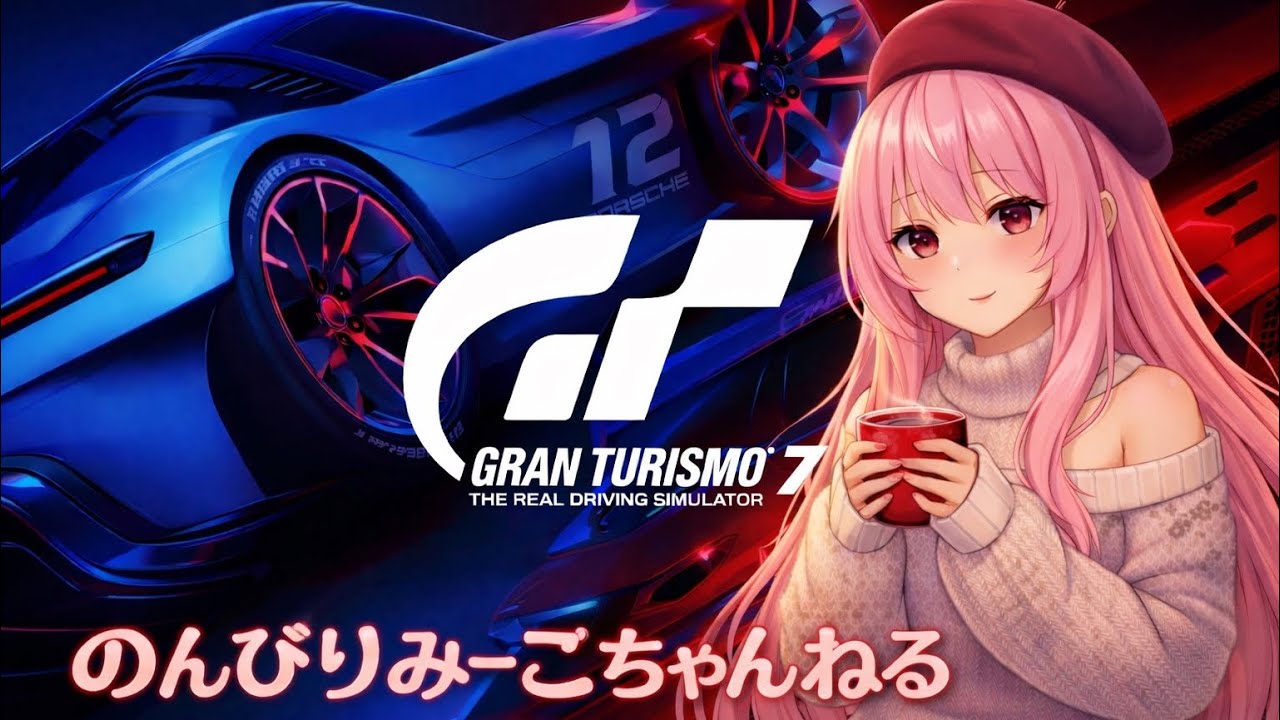 【GT7】[PS5] #168 マニュファクチャラーズ ワトキンズ グレンロングコース～アシスト解放～のんびり練習 レース参加型～初見さん歓迎～最後デイリー😊[夜遅め配信] 【グランツーリスモ配信】