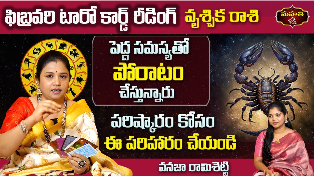 Vrischika Rasi February 2026 Tarot Reading | Scorpio Horoscope | Power  | Vanaja Ramisetty