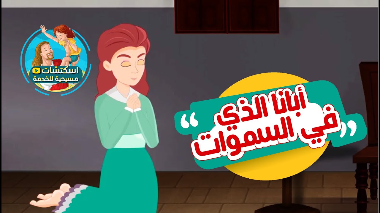 من صلوات الأجبية : ابانا الذي في السموات