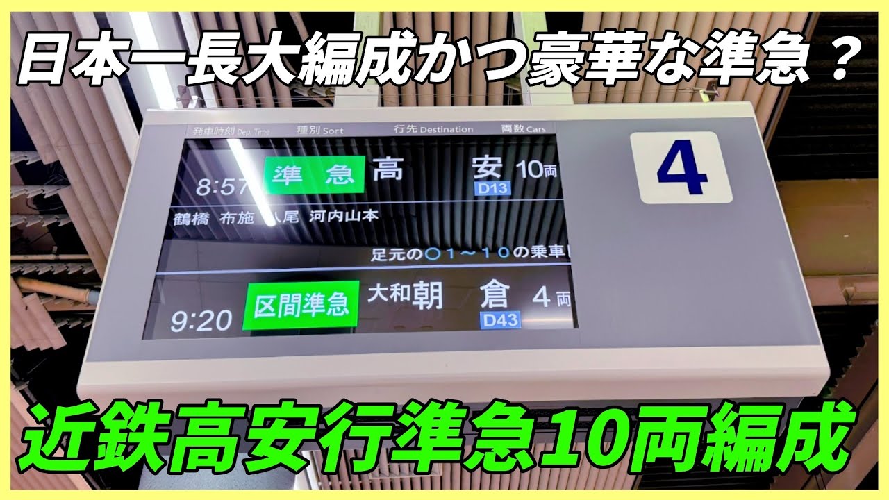近鉄　日本一長大編成かつ豪華な準急？　高安行き準急10両編成に乗車！
