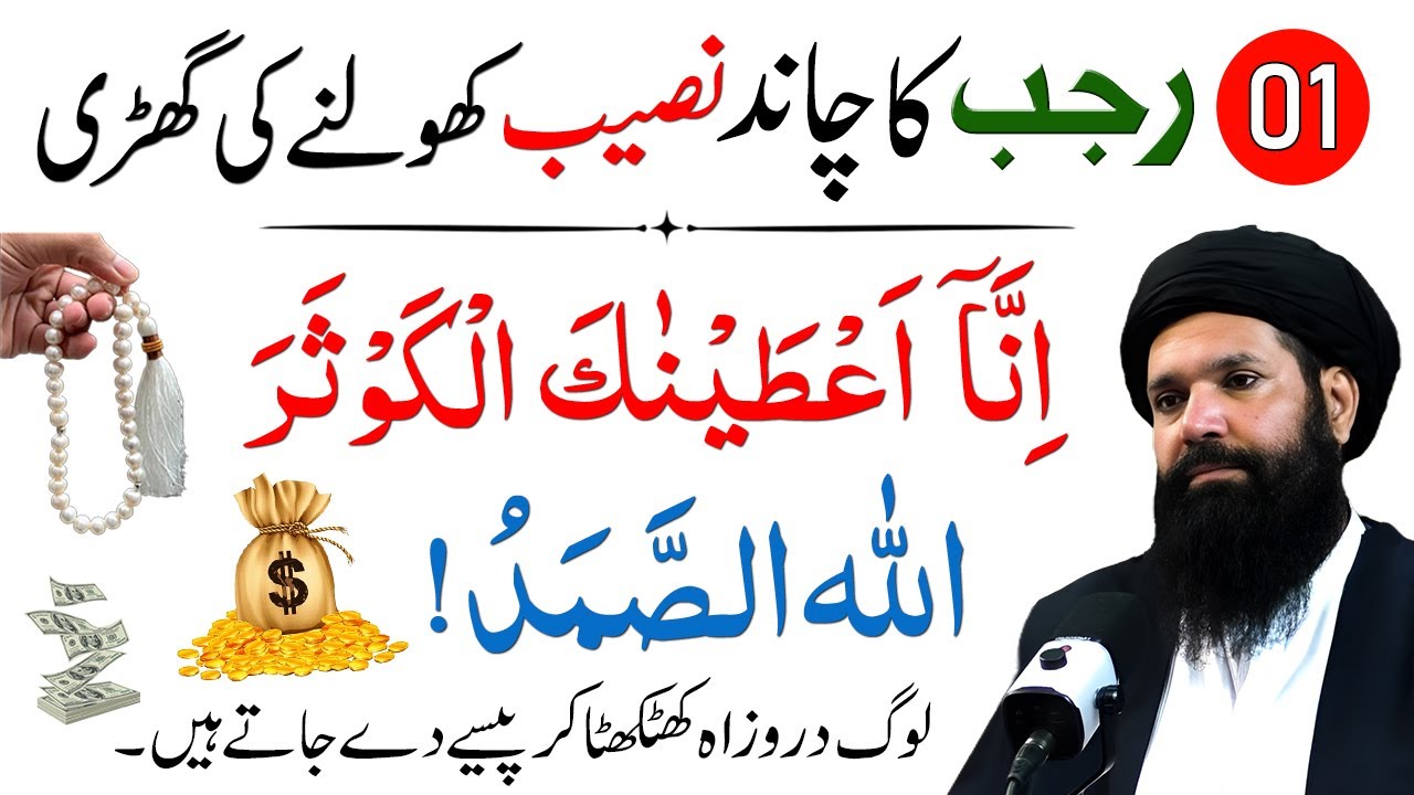 1 Rajab Ka Chand Surah Kausar Allah Hus Samad Ka Wazifa | Rizq Dolat Ka Wazifa | Ubqari Wazaif