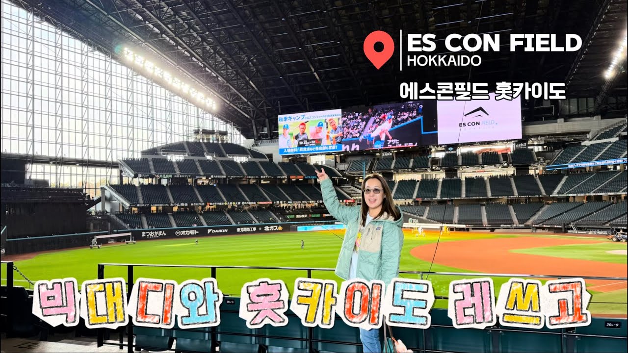 큰아버지와 조카의 신박한 조합 홋카이도 레쓰고 ✈️ 에스콘필드 야구장 투어 Es Con Field Hokkaido 홋카이도 삿포로 프라이빗투어