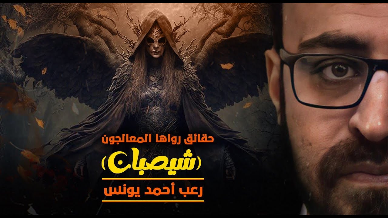 حقائق رواها المعالجون 2 | شيصبان! | رعب احمد يونس