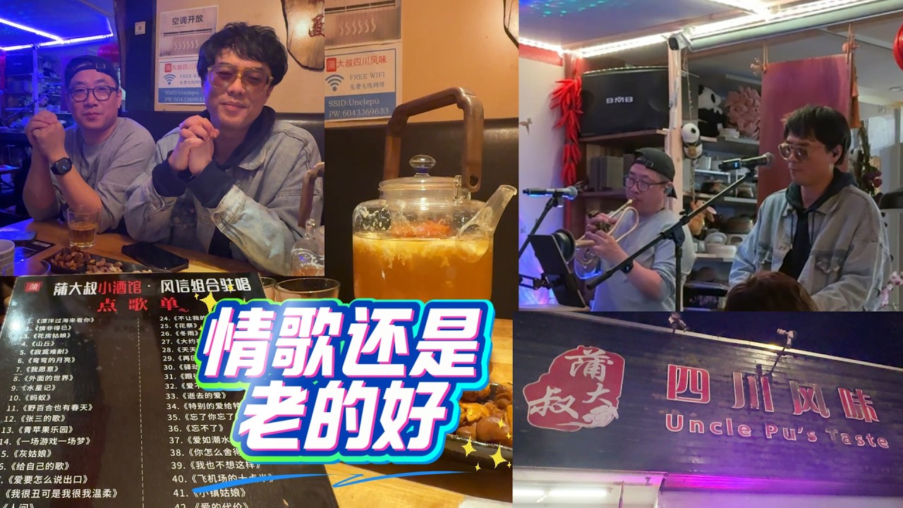 百老汇街这家川菜馆你去过吗  一壶醪糟煮啤酒 一碟毛豆 听老情歌 认识新朋友 温哥华居然有这地方【Garden Time 田园生活分享】2026 3