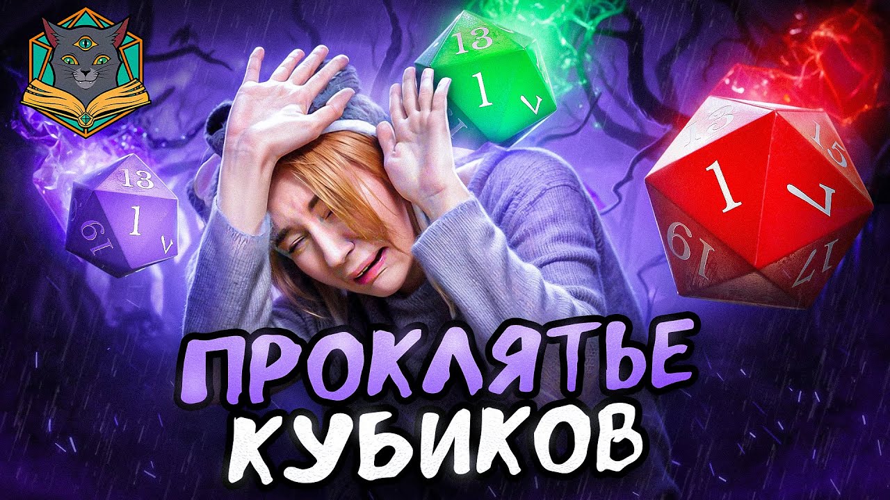 Мы ВСЕ жульничали в DnD | Наши провальные броски  кубиков в НРИ и последствия |  Крысиный бунт