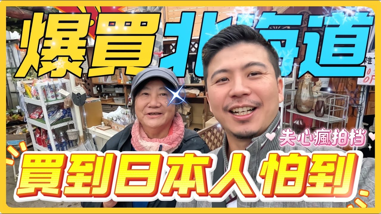【日本園藝店-5】北海道的園藝店被兩個台灣人嚇到，冬天休息前掃光園藝店，真的太划算了。＃北海道＃日本＃卓也小屋＃伊恩愛種花