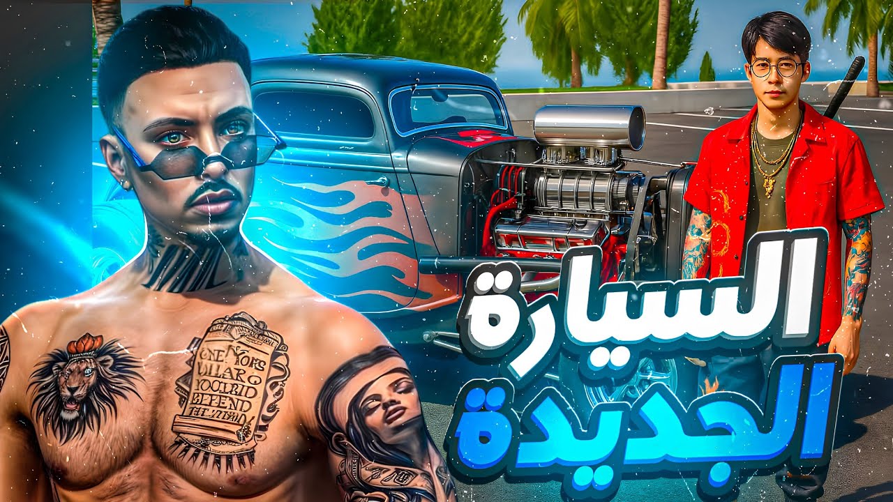 تجربة سيارة الجديد 😍🔥 + هل تستحق شراء 🤔 || Vice Online : flex city