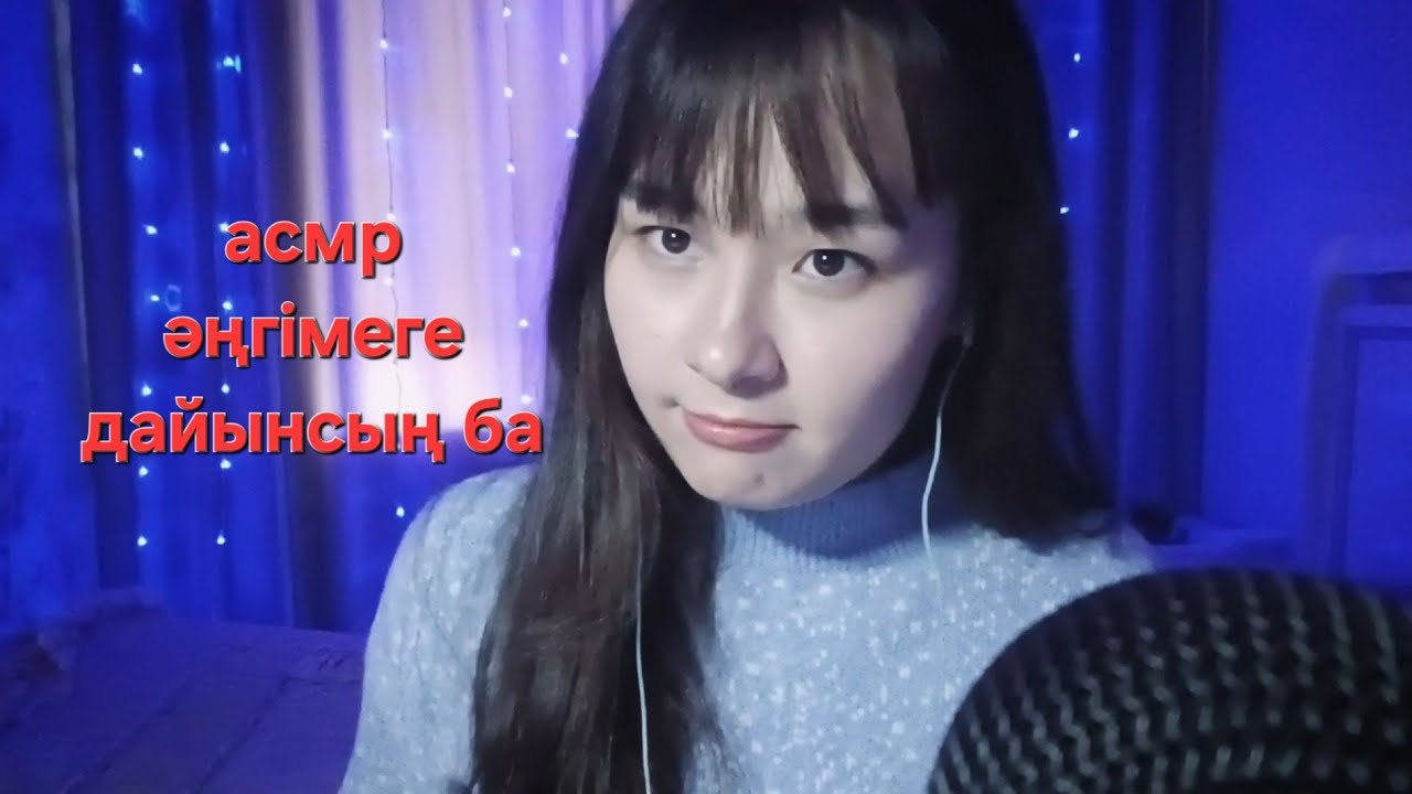АСМР әңгімелесу~сыбырлау