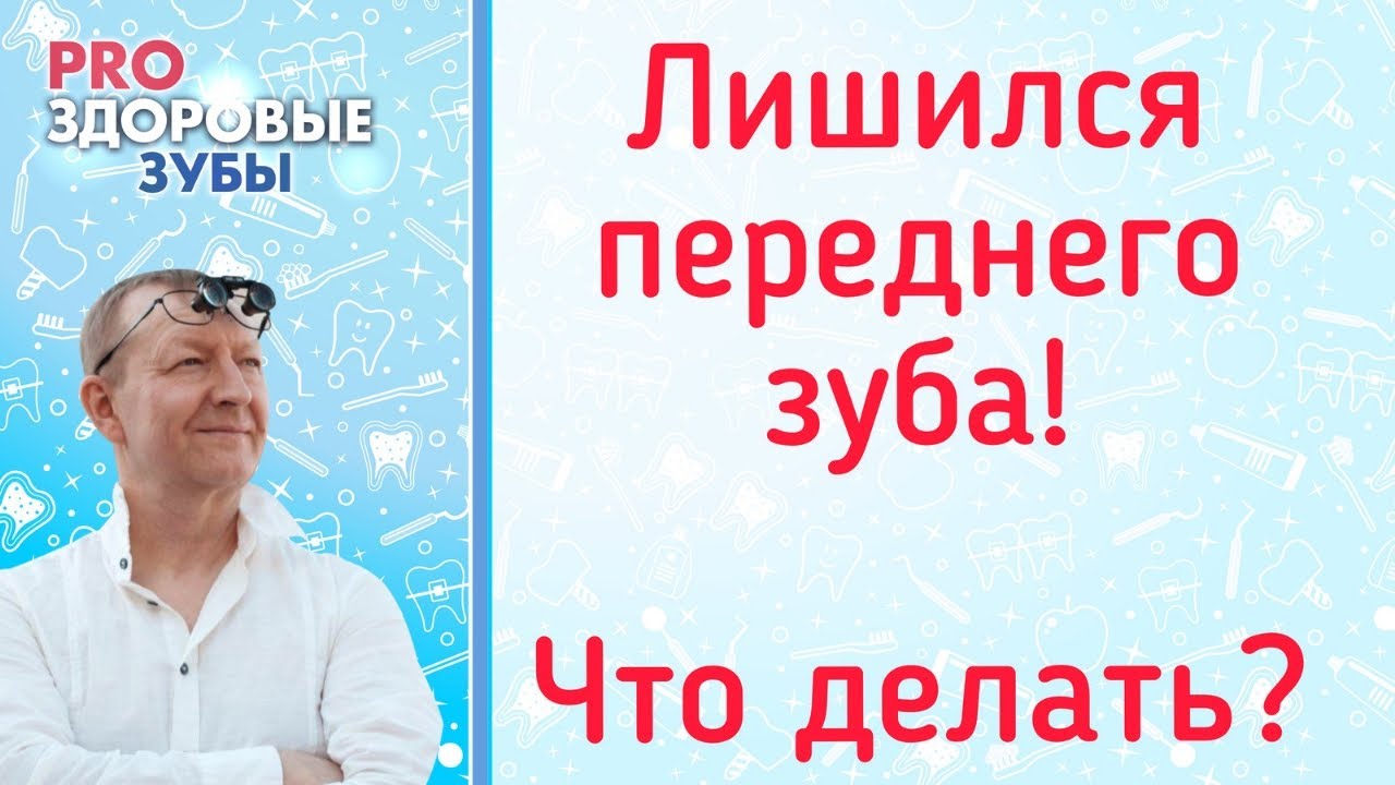 Урок 9  Удалён передний зуб  Что делать? Метало-керамика\ Цирконий\ Съёмный протез\