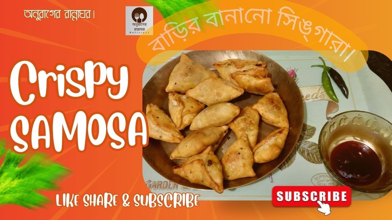 বাড়িতে বানানো সিঙ্গারা। বাড়ির বানানো সিঙ্গারা। অনুরাগের রান্নাঘর।