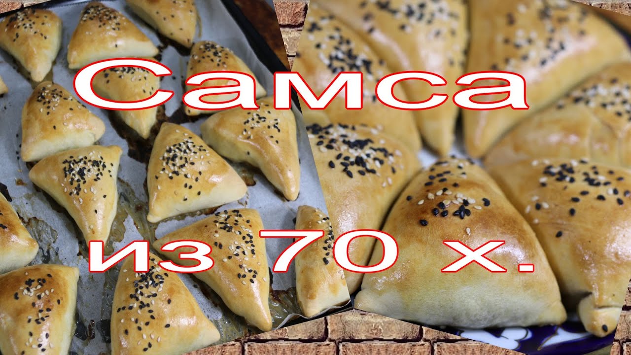 САМСА ИЗ 70х!(самая простая). SAMSA FROM 70s! (The easiest).