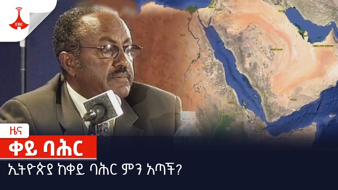 ኢትዮጵያ ከቀይ ባሕር ምን አጣች? Etv | Ethiopia | News