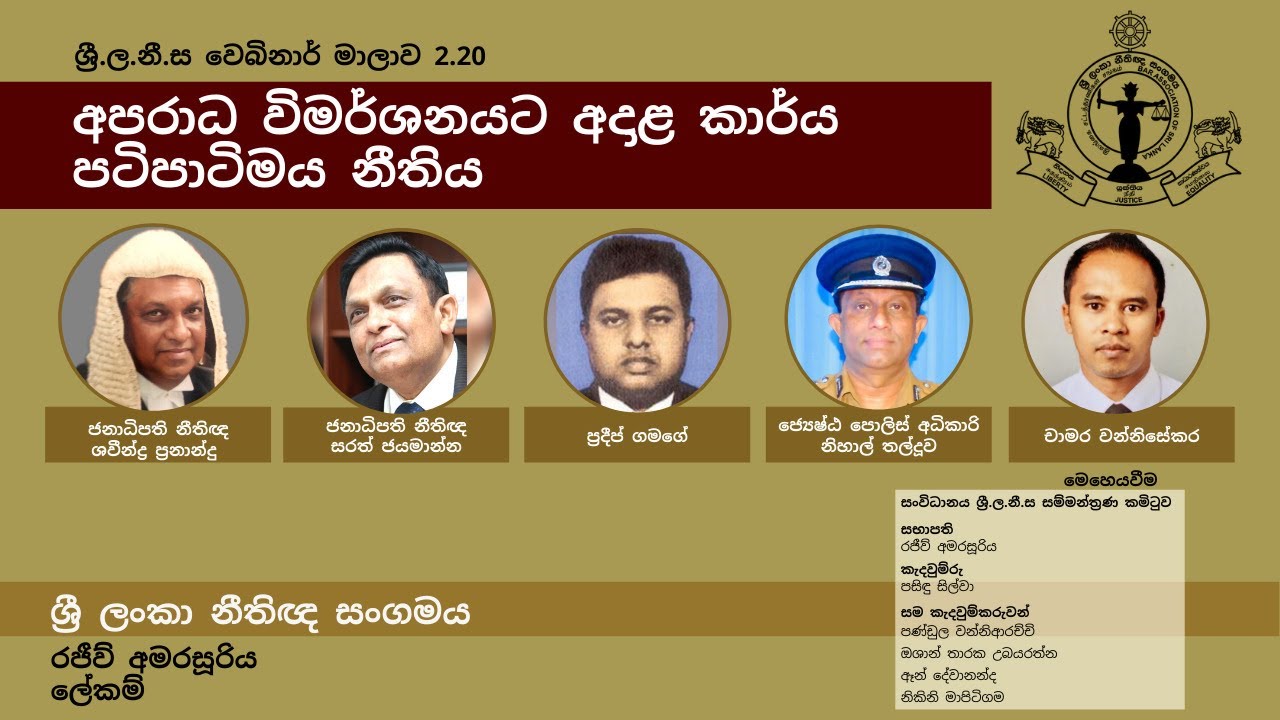 BASL Sinhala Webinar 2.20 - අපරාධ විමර්ශනයට අදාළ කාර්ය පටිපාටිමය නීතිය