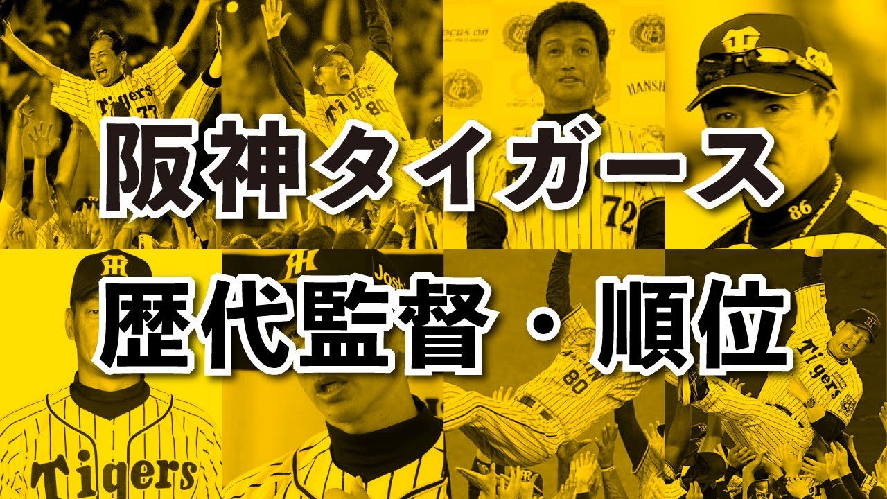 阪神タイガース 歴代監督・順位