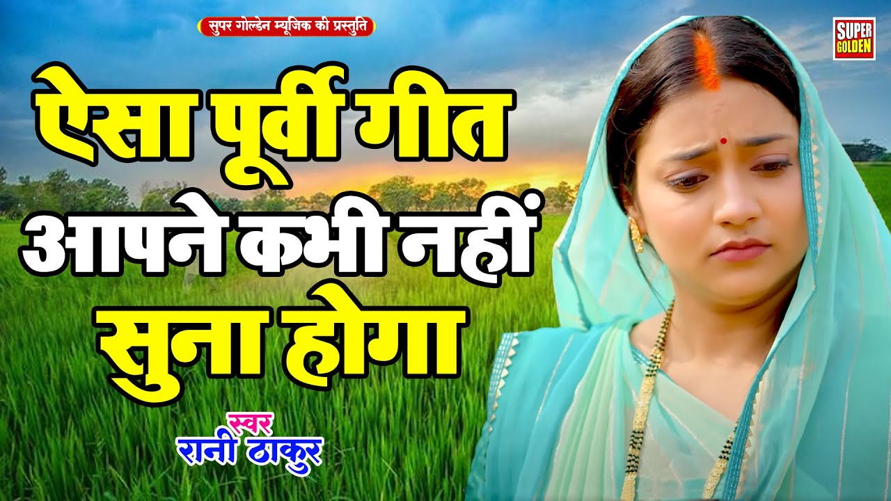 ऐसा पूर्वी गीत आपने कभी नही सुना होगा | Rani Thakur | Dardbhara Nirgun Bhajan 2025