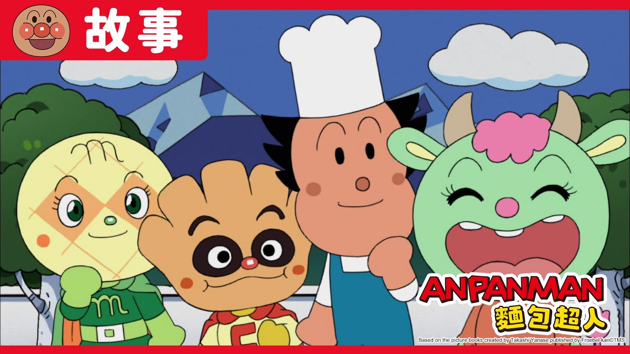 奶油妹妹與反話精靈｜麵包超人ANPANMAN｜兒童｜動畫