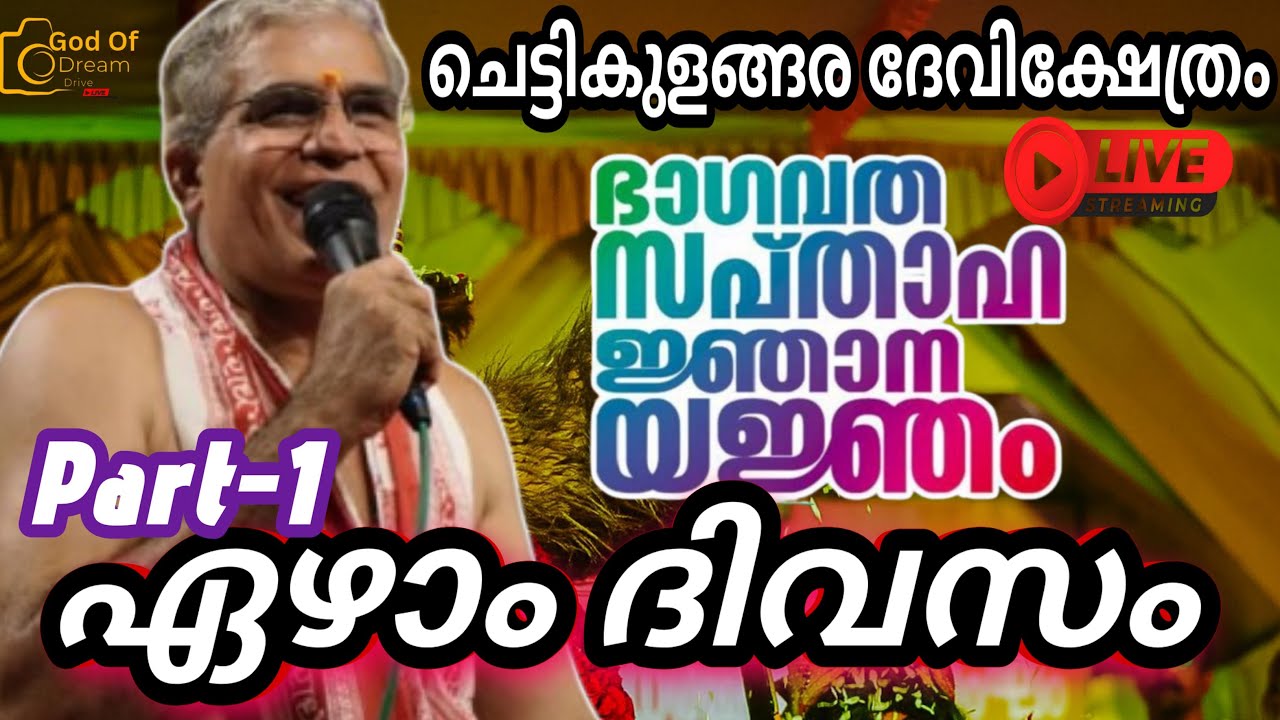 ചെട്ടികുളങ്ങര ദേവിക്ഷേത്രനടയിൽ സംപൂജ്യ സ്വാമി ഉദിത് ചൈതന്യജിയുടെ ശ്രീമദ് ഭാഗവത സപ്താഹം ഏഴാം ദിവസം