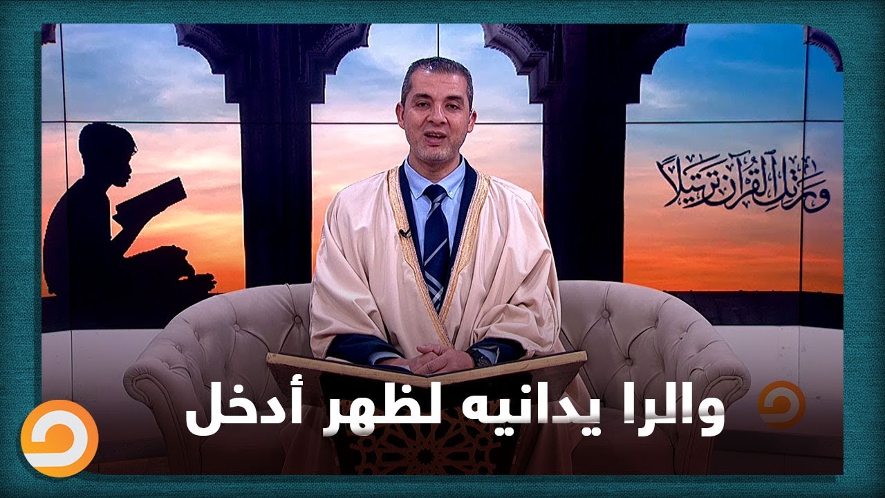 والرا يدانيه لظهر أدخل .. الشيخ احمد مهنا يحدد المكان الذي يخرج منه حرف الراء