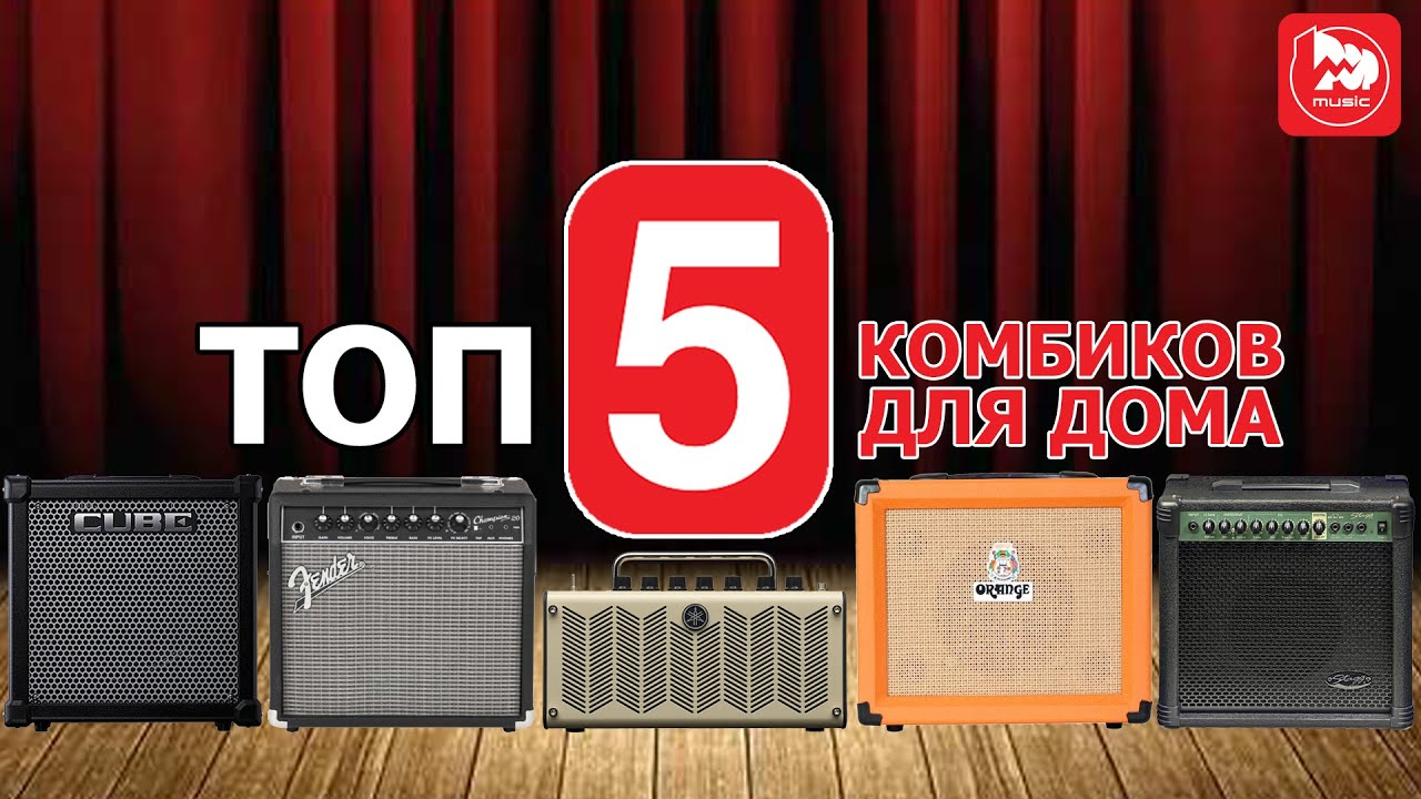 TOP-5 гитарных комбиков для домашнего музицирования ( новые обзоры, Выпуск-9)