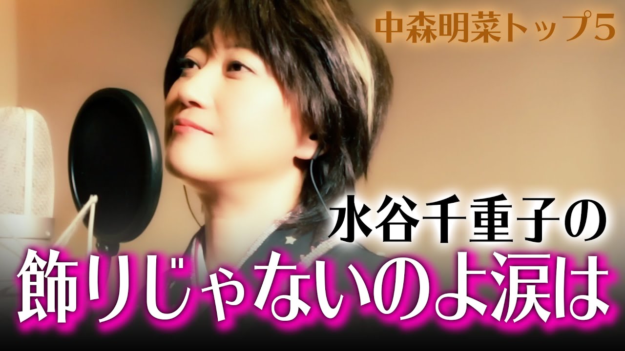 中森明菜「飾りじゃないのよ涙は」／水谷千重子
