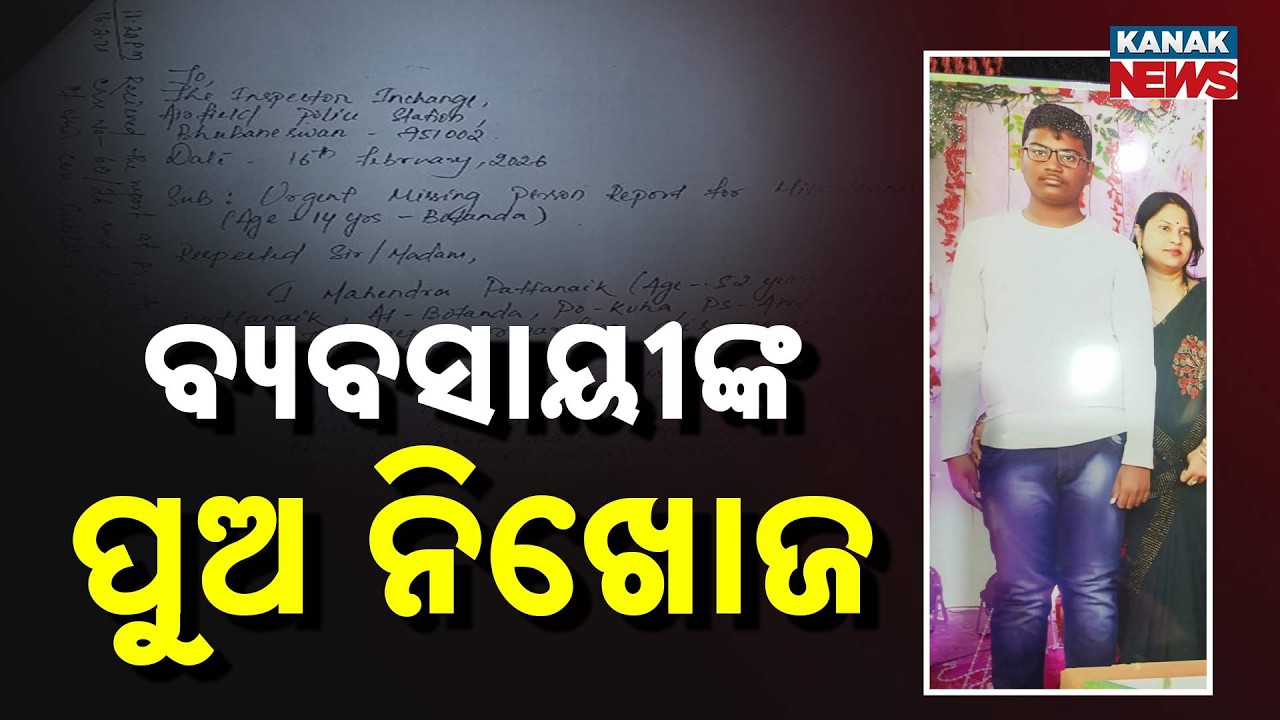 Businessman’s Son Missing In Bhubaneswar Sundarpada | Police Investigation Underway