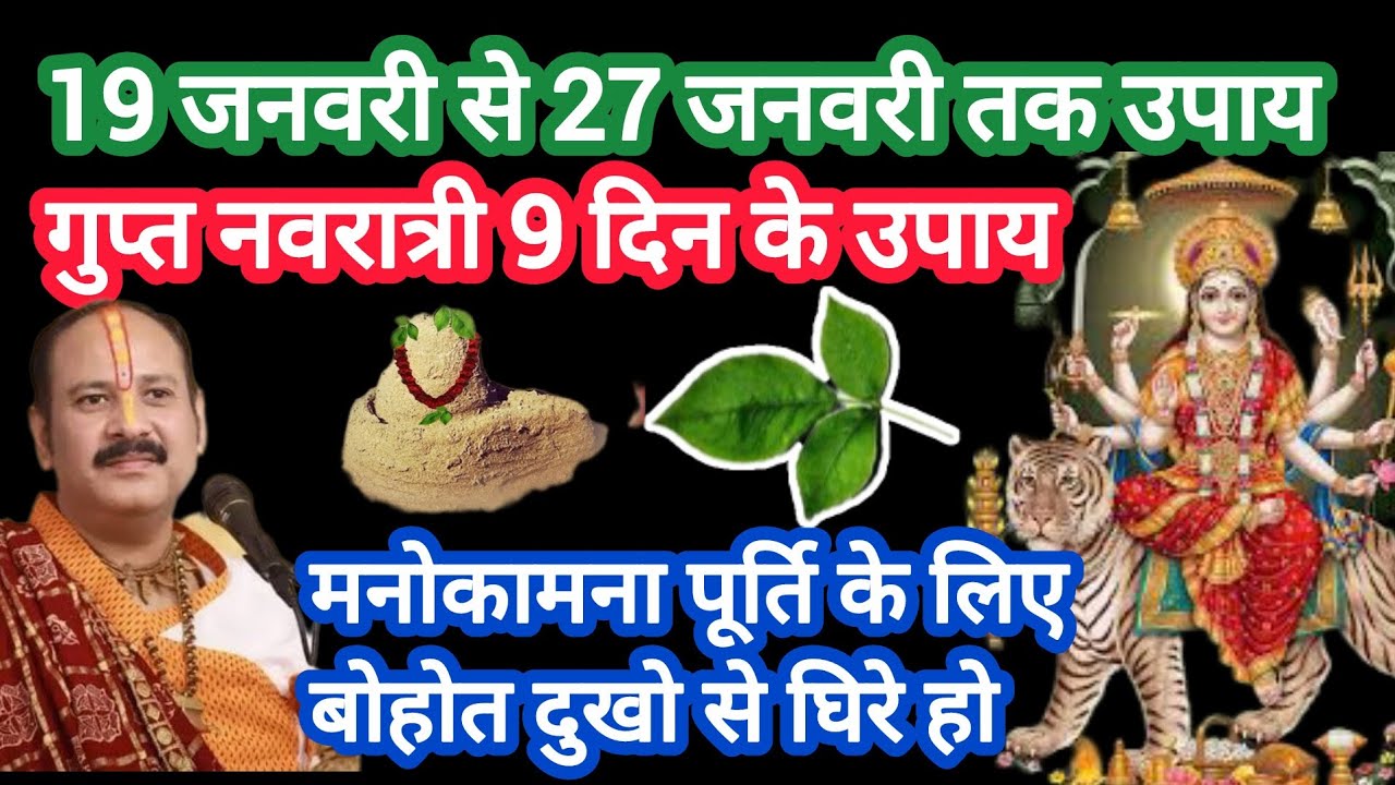 गुप्त नवरात्री पुरे 9 दिन के उपाय 19 जनवरी से 27 जनवरी तक उपाय#pradeep mishra ji#guptnavratri upay