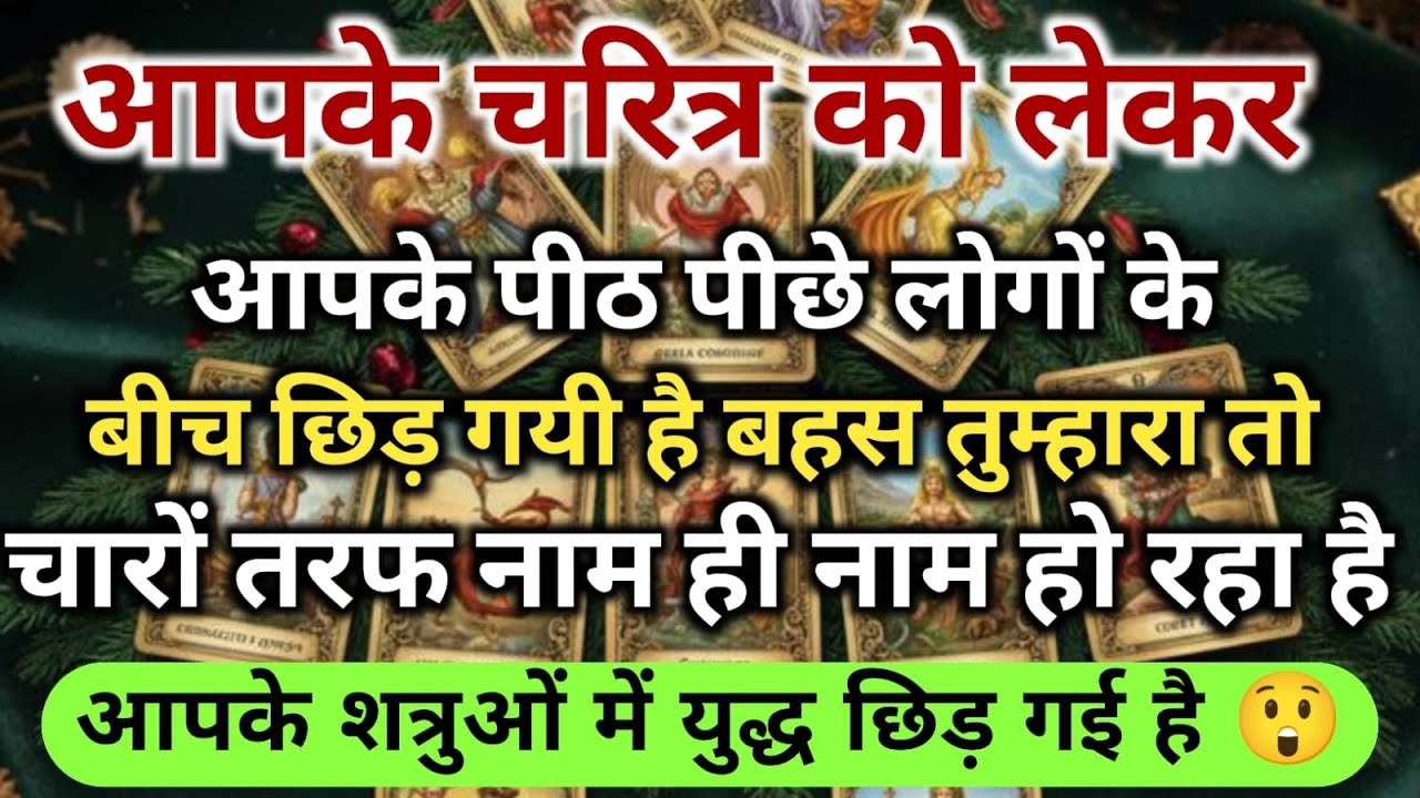 😱आपके चरित्र को लेकरआपके पीठ पीछे लोगों के बीच छिड़ गयी है बहस तुम्हारा तो universe message daily