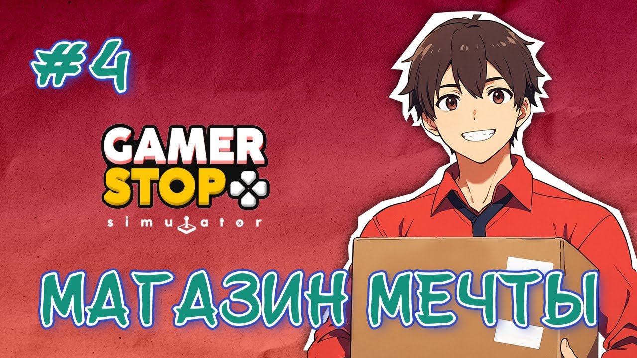 Gamer Stop Simulator. Магазин мечты #4