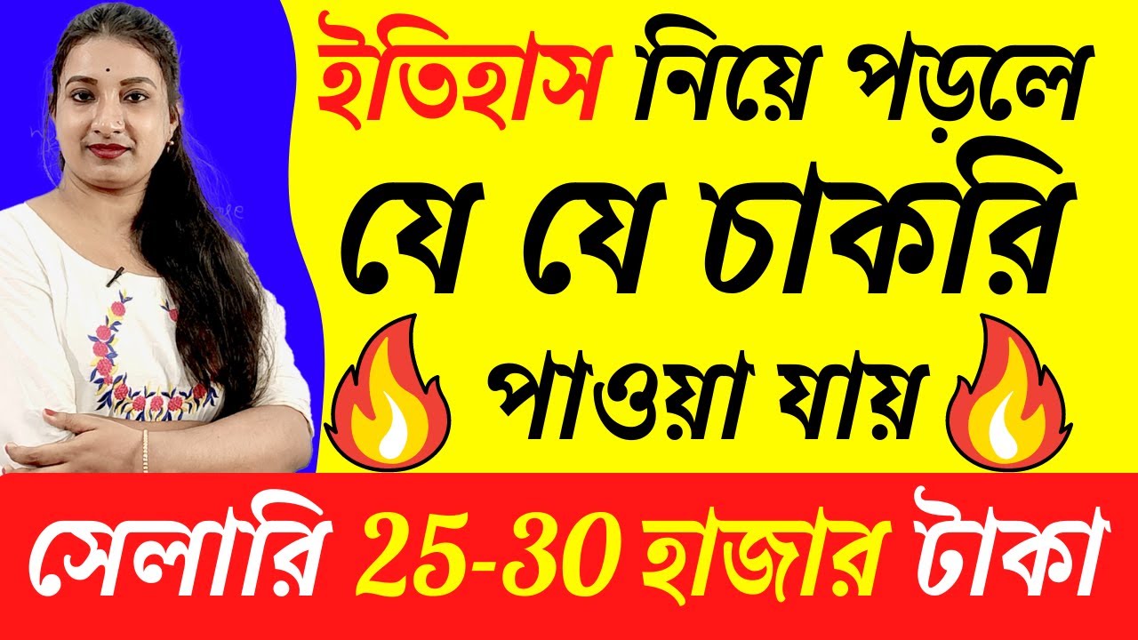 ইতিহাস নিয়ে পড়লে যে যে চাকরি পাওয়া যায়||What Kind of Job is Available If You Read about History?