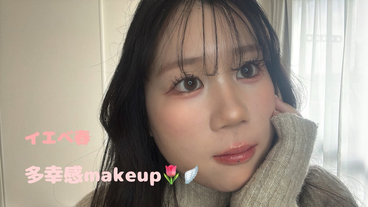 【初投稿】イエベ春の多幸感makeup🌷