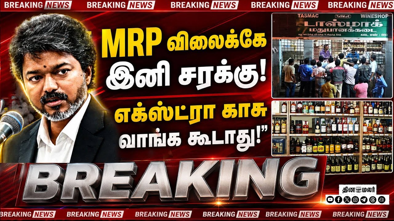 தவெக அரசின் அடுத்த அதிரடி; மதுக்கடைகளுக்கு எச்சரிக்கை Tasmac| liquor sales| MRP| Tasmac Order