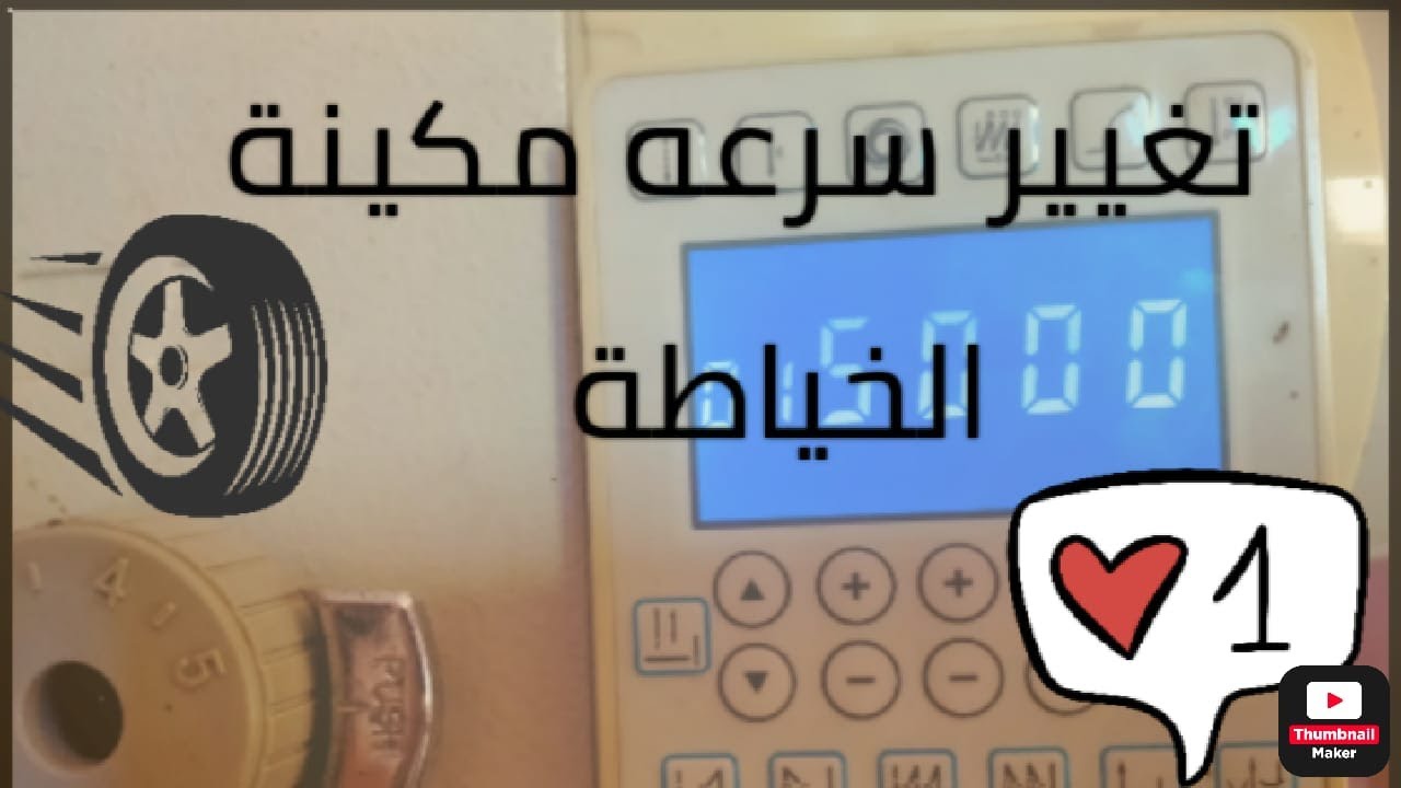 تغيير سرعه مكينة الخياطة m-71