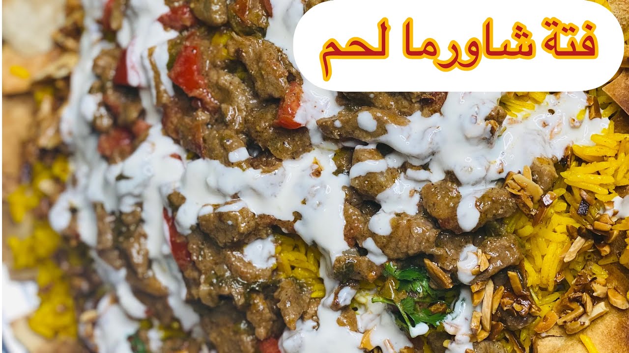 طريقة عمل شاورما لحم علي أصولها