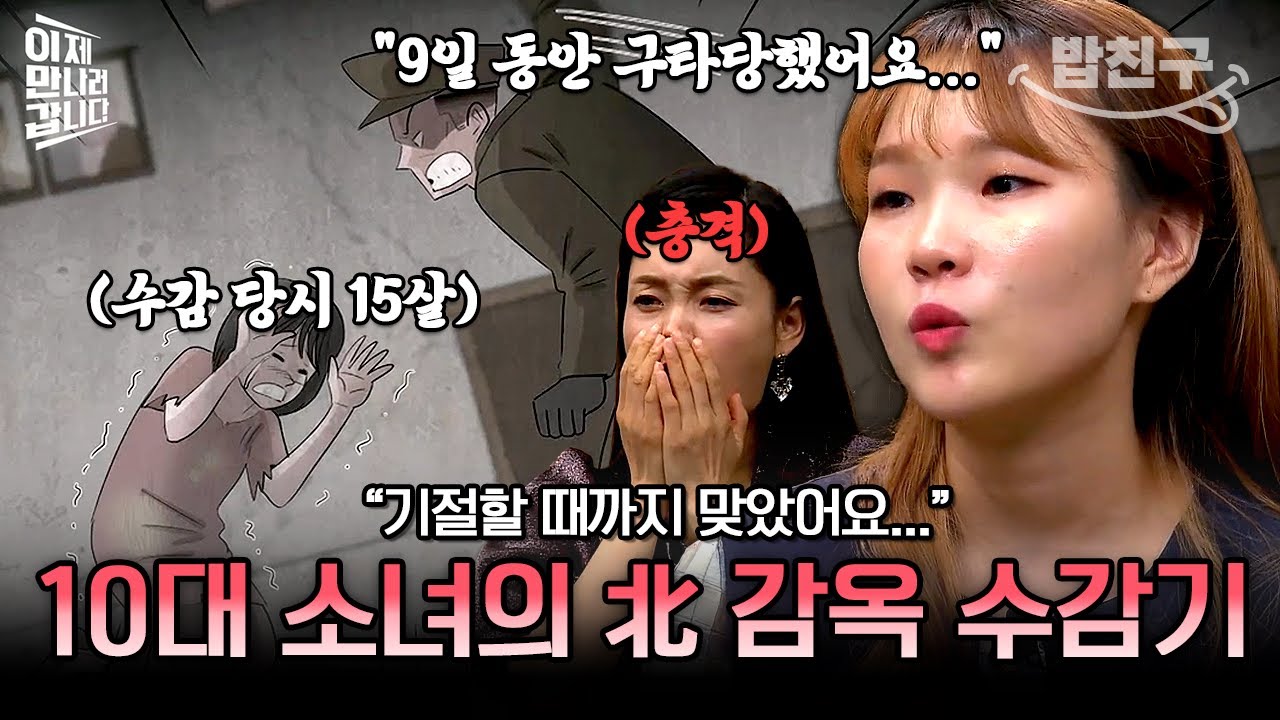 [#밥친구] 15살 아이를 9일간 구타?💥 10대 소녀가 북한 감옥에서 겪은 끔찍한 일들...💧 | #이만갑 412회